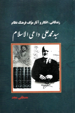 زندگی و افکار و آثار سید محمد علی داعی الاسلام