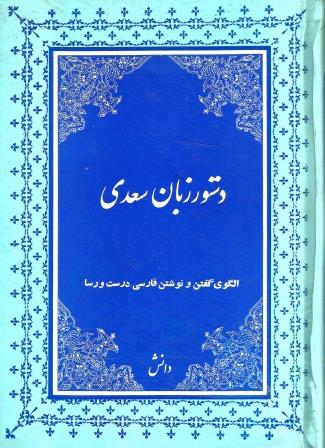 دستور زبان سعدی