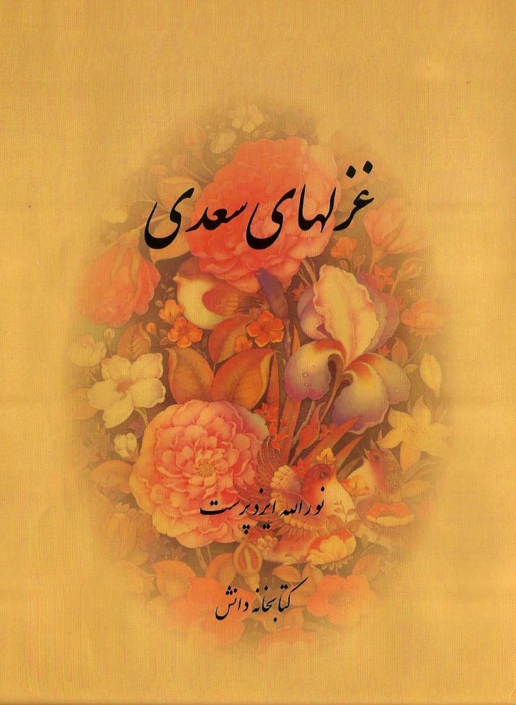 غزلهای سعدی