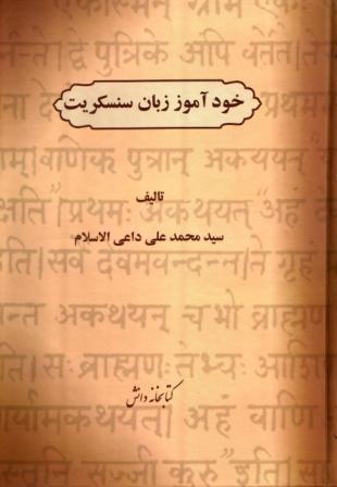 خود آموز زبان سنسکریت
