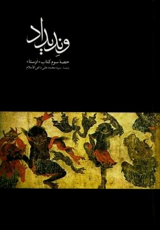 وندیداد  حصه سوم کتاب اوستا