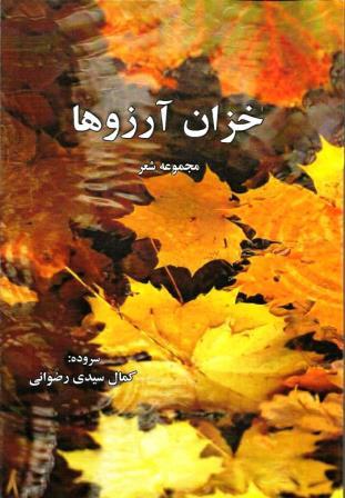 خزان آرزوها