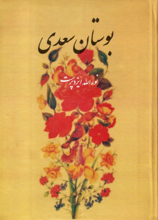 بوستان سعدی