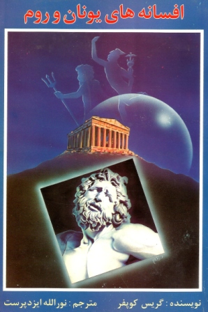 افسانه های یونان و روم