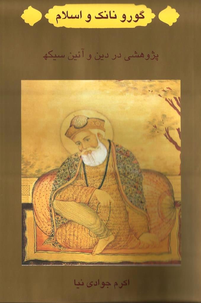 گورونانک و اسلام 