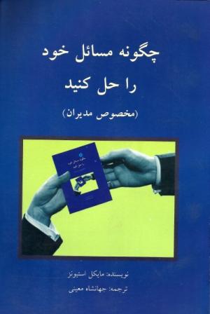 چگونه مسایل خود را حل کنید ویژه مدیران