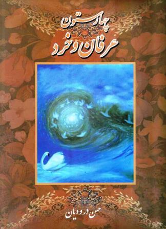 چهار ستون عرفان و خرد