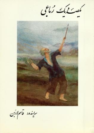 یکصد و یک رباعی