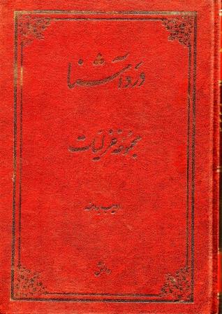 درد آشنا مجموعه غزلیات