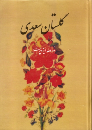گلستان سعدی